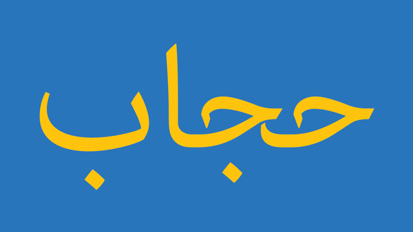 Hijāb